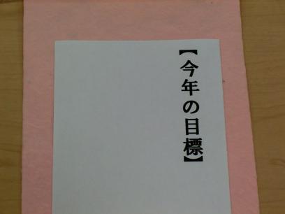 今年の目標